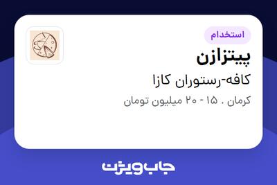  استخدام پیتزازن در کافه-رستوران کازا