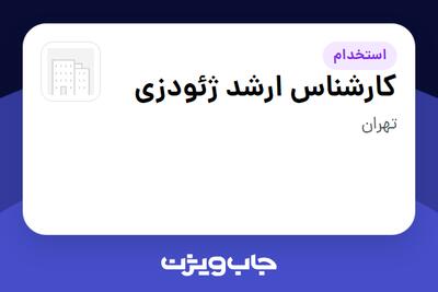  استخدام کارشناس ارشد ژئودزی در سازمانی فعال در حوزه خدمات مهندسی و تخصصی