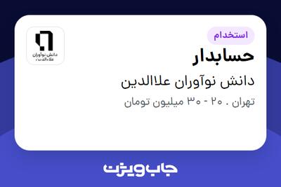  استخدام حسابدار در دانش نوآوران علاالدین