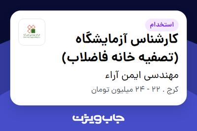  استخدام کارشناس آزمایشگاه (تصفیه خانه فاضلاب) در مهندسی ایمن آراء