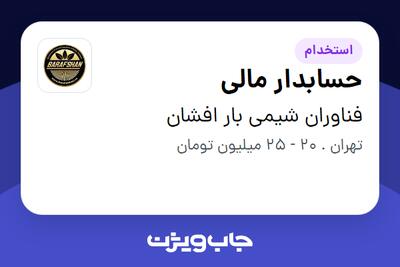  استخدام حسابدار مالی در فناوران شیمی بار افشان