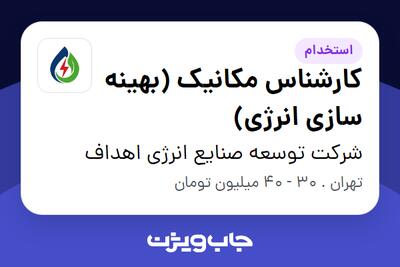 استخدام کارشناس مکانیک (بهینه سازی انرژی) در شرکت توسعه صنایع انرژی اهداف