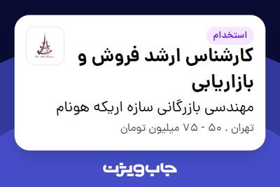  استخدام کارشناس ارشد فروش و بازاریابی در مهندسی بازرگانی سازه اریکه هونام