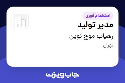  استخدام مدیر تولید - آقا در رهیاب موج نوین