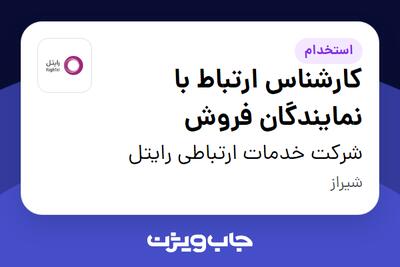  استخدام کارشناس ارتباط با نمایندگان فروش - آقا در شرکت خدمات ارتباطی رایتل