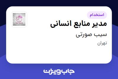  استخدام مدیر منابع انسانی در سیب صورتی