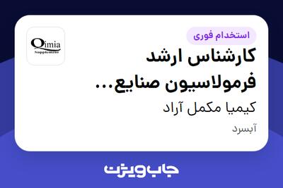  استخدام کارشناس ارشد فرمولاسیون صنایع غذایی در کیمیا مکمل آراد