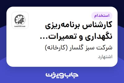 استخدام کارشناس برنامه‌ریزی نگهداری و تعمیرات (PM) در شرکت سبز گلسار (کارخانه)