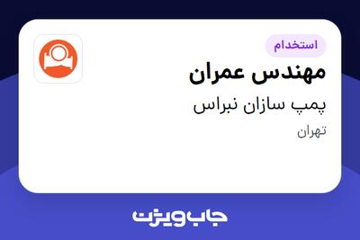 استخدام مهندس عمران در پمپ سازان نبراس