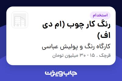  استخدام رنگ کار چوب (ام دی اف) - آقا در کارگاه رنگ و پولیش عباسی