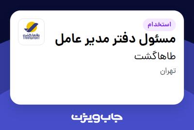  استخدام مسئول دفتر مدیر عامل - خانم در طاهاگشت