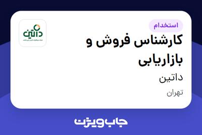  استخدام کارشناس فروش و بازاریابی در داتین