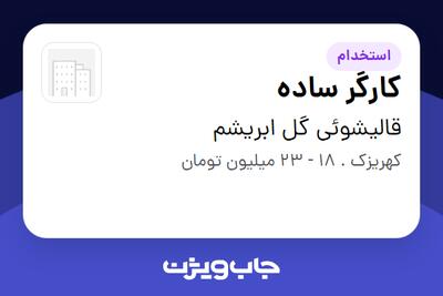  استخدام کارگر ساده - آقا در قالیشوئی گل ابریشم