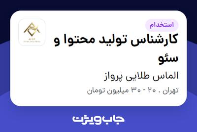  استخدام کارشناس تولید محتوا و سئو در الماس طلایی پرواز