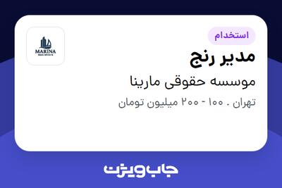  استخدام مدیر رنج در موسسه حقوقی مارینا