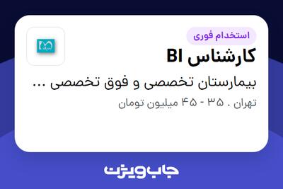  استخدام کارشناس BI در بیمارستان تخصصی و فوق تخصصی هـزار تختخوابی میلاد