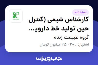  استخدام کارشناس شیمی (کنترل حین تولید خط دارویی IPQC) در گروه طبیعت زنده