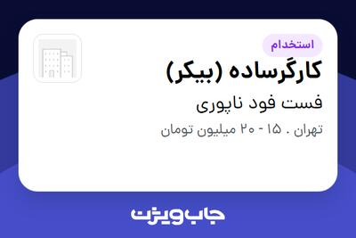  استخدام کارگرساده (بیکر) - آقا در فست فود ناپوری