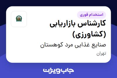  استخدام کارشناس بازاریابی (کشاورزی) در صنایع غذایی مرد کوهستان