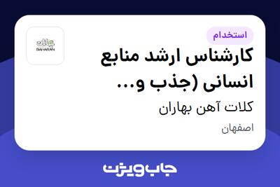  استخدام کارشناس ارشد منابع انسانی (جذب و استخدام) در کلات آهن بهاران