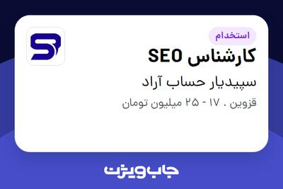  استخدام کارشناس SEO در سپیدیار حساب آراد