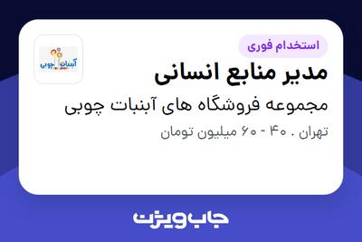  استخدام مدیر منابع انسانی در مجموعه فروشگاه های آبنبات چوبی