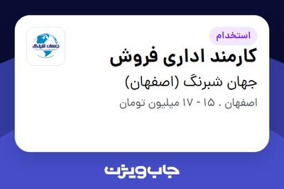  استخدام کارمند اداری فروش در جهان شبرنگ (اصفهان)