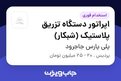  استخدام اپراتور دستگاه تزریق پلاستیک (شبکار) - آقا در پلی پارس جاجرود