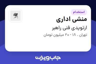  استخدام منشی اداری - خانم در ارتوپدی فنی راهبر