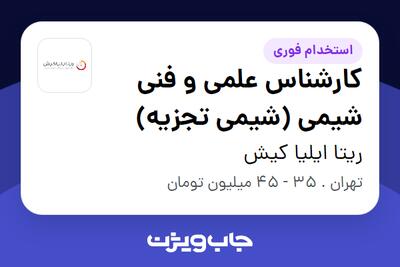  استخدام کارشناس علمی و فنی شیمی (شیمی تجزیه) - خانم در ریتا ایلیا کیش