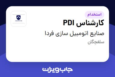  استخدام کارشناس PDI - آقا در صنایع اتومبیل سازی فردا