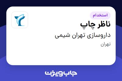  استخدام ناظر چاپ در داروسازی تهران شیمی