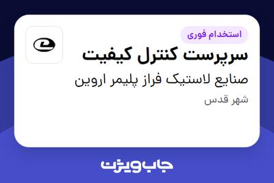  استخدام سرپرست کنترل کیفیت در صنایع  لاستیک فراز پلیمر اروین
