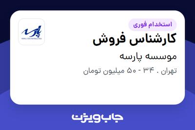  استخدام کارشناس فروش - خانم در موسسه پارسه