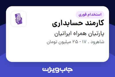  استخدام کارمند حسابداری در پارتیان همراه ایرانیان