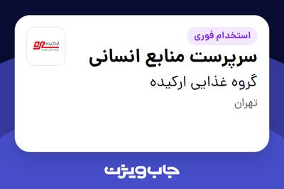  استخدام سرپرست منابع انسانی در گروه غذایی ارکیده