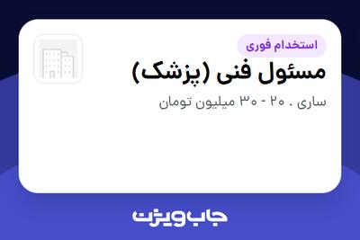  استخدام مسئول فنی (پزشک) در سازمانی فعال در حوزه خدمات درمانی و سلامتی