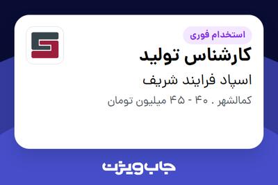 استخدام کارشناس تولید - آقا در اسپاد فرایند شریف