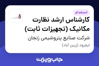  استخدام کارشناس ارشد نظارت مکانیک (تجهیزات ثابت) در شرکت صنایع پتروشیمی زنجان