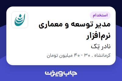  استخدام مدیر توسعه و معماری نرم‌افزار در نادر تِک