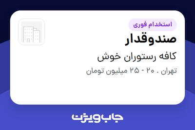  استخدام صندوقدار در کافه رستوران خوش