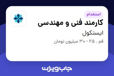  استخدام کارمند فنی و مهندسی - آقا در ایستکول