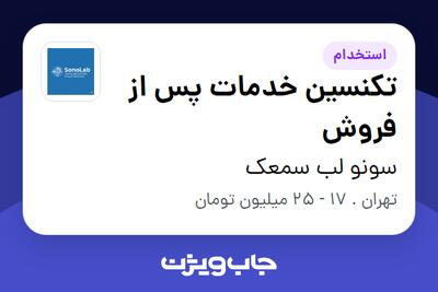  استخدام تکنسین خدمات پس از فروش در سونو لب سمعک
