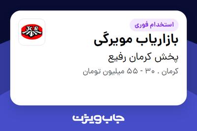  استخدام بازاریاب مویرگی در پخش کرمان رفیع