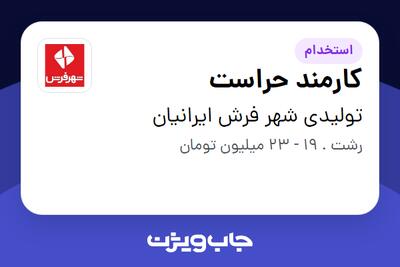  استخدام کارمند حراست - آقا در تولیدی شهر فرش ایرانیان