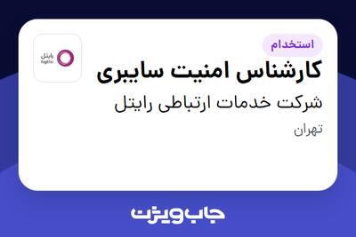  استخدام کارشناس امنیت سایبری در شرکت خدمات ارتباطی رایتل