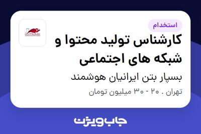  استخدام کارشناس تولید محتوا و شبکه های اجتماعی - خانم در بسپار بتن ایرانیان هوشمند