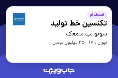  استخدام تکنسین خط تولید در سونو لب سمعک