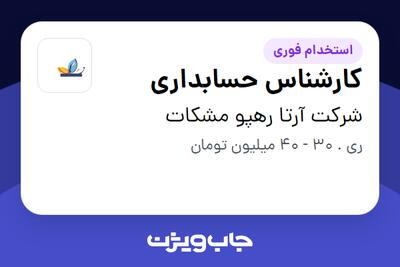  استخدام کارشناس حسابداری در شرکت آرتا رهپو مشکات