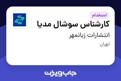  استخدام کارشناس سوشال مدیا در انتشارات زبانمهر